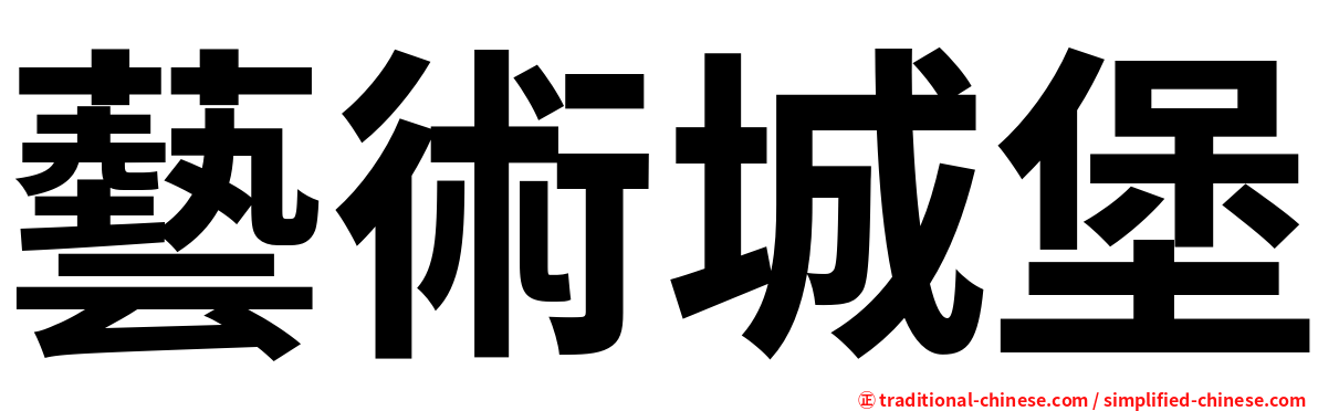 藝術城堡