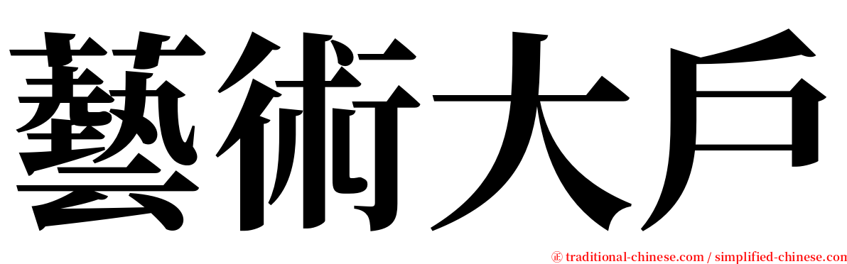 藝術大戶 serif font