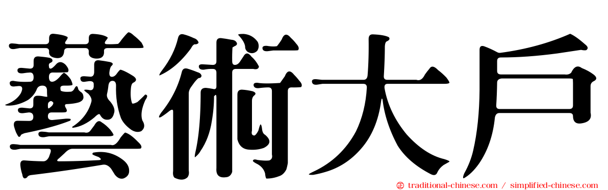 藝術大戶