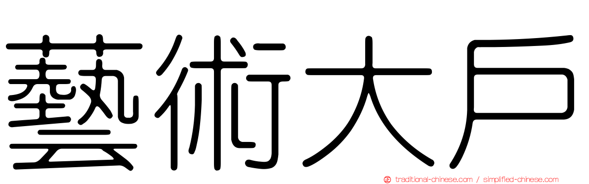 藝術大戶