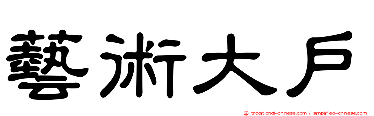 藝術大戶