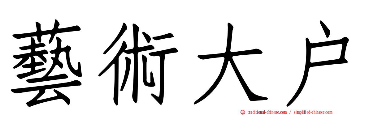 藝術大戶