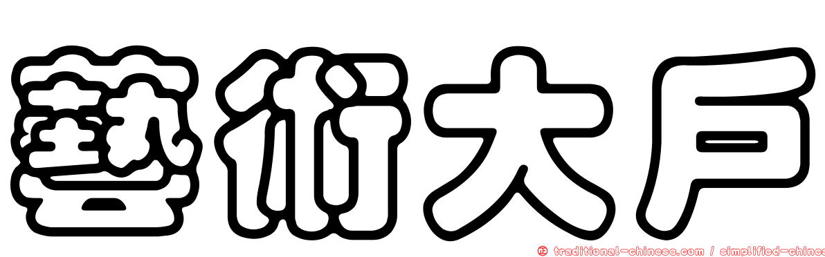 藝術大戶