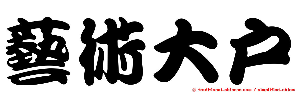 藝術大戶