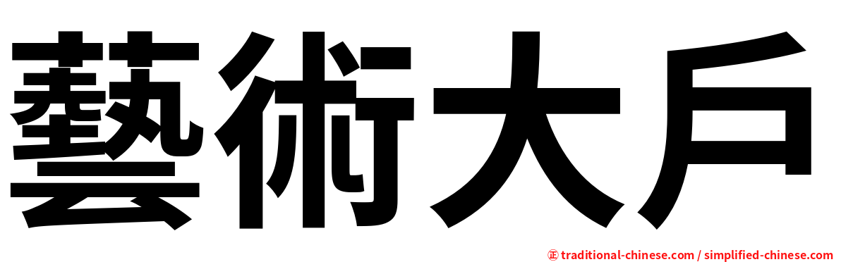 藝術大戶