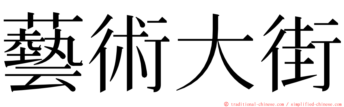 藝術大街 ming font
