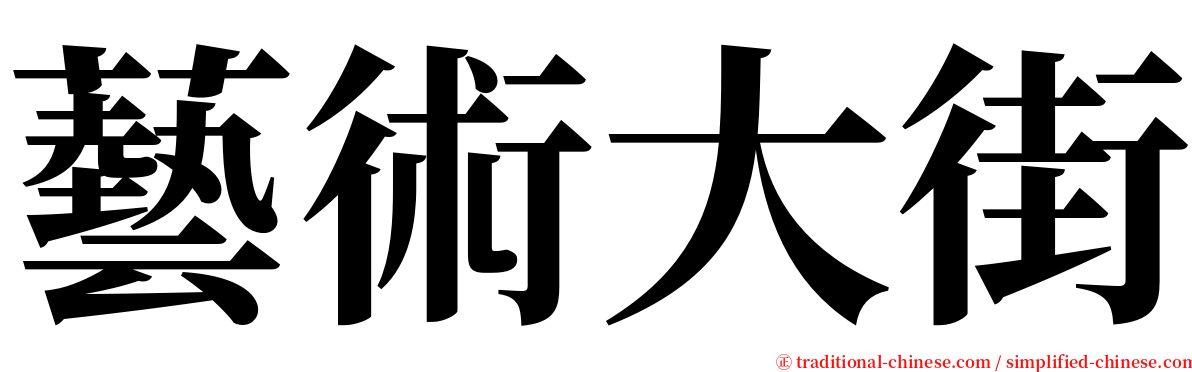 藝術大街 serif font