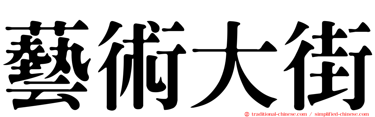藝術大街