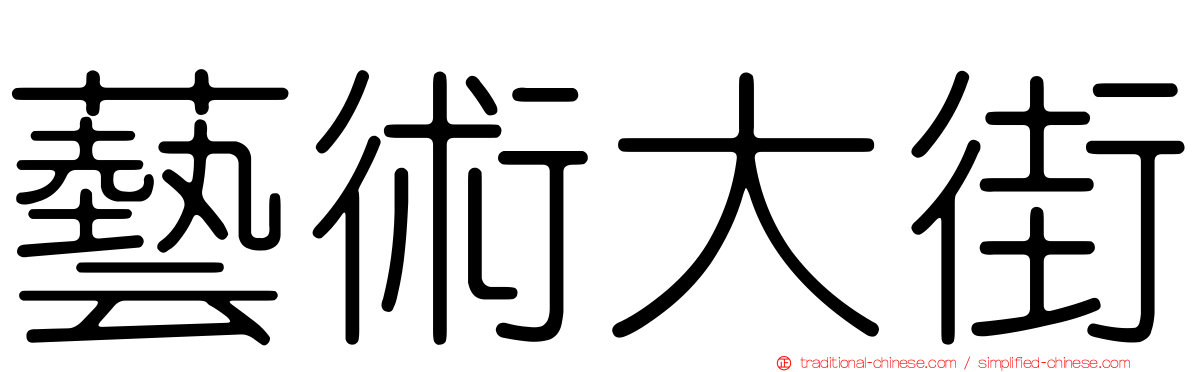 藝術大街