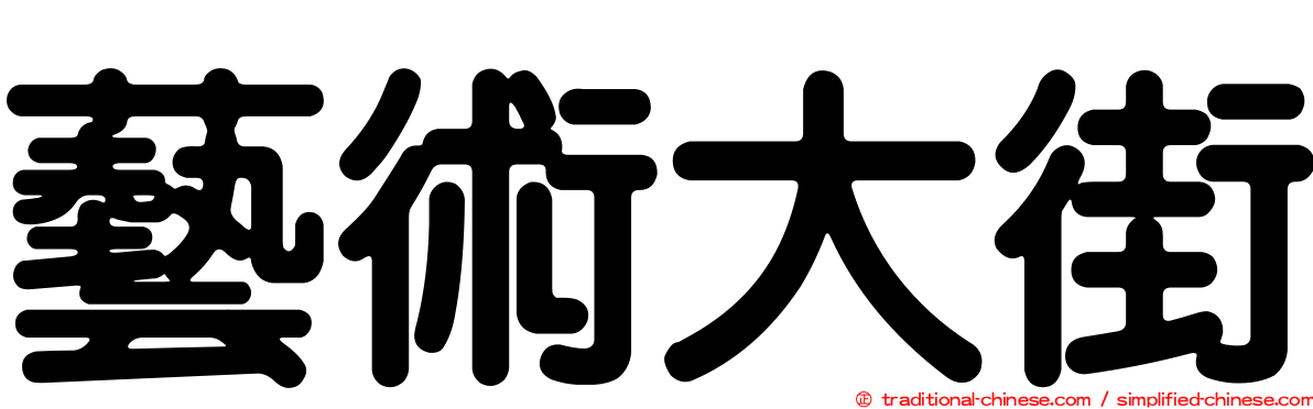 藝術大街