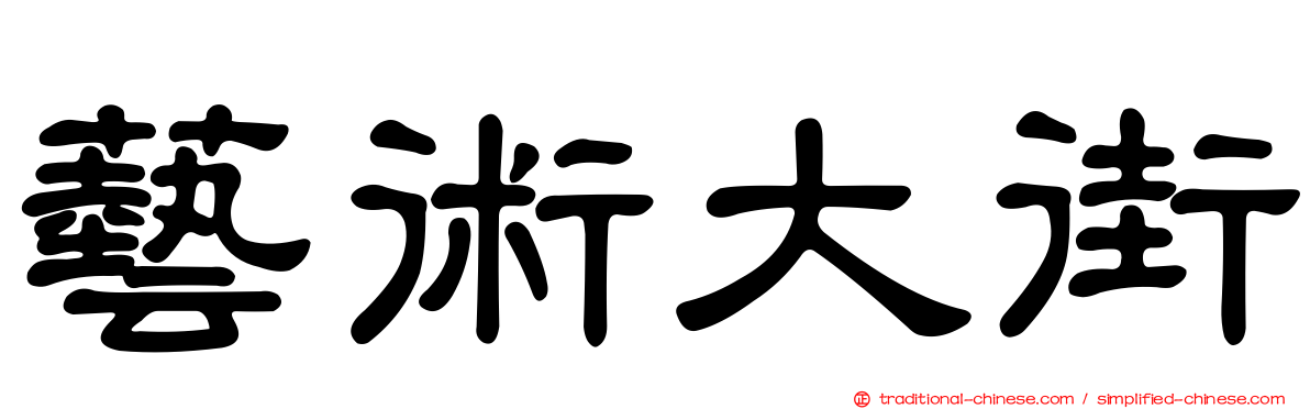 藝術大街