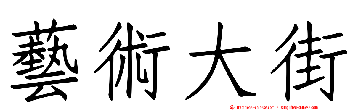 藝術大街