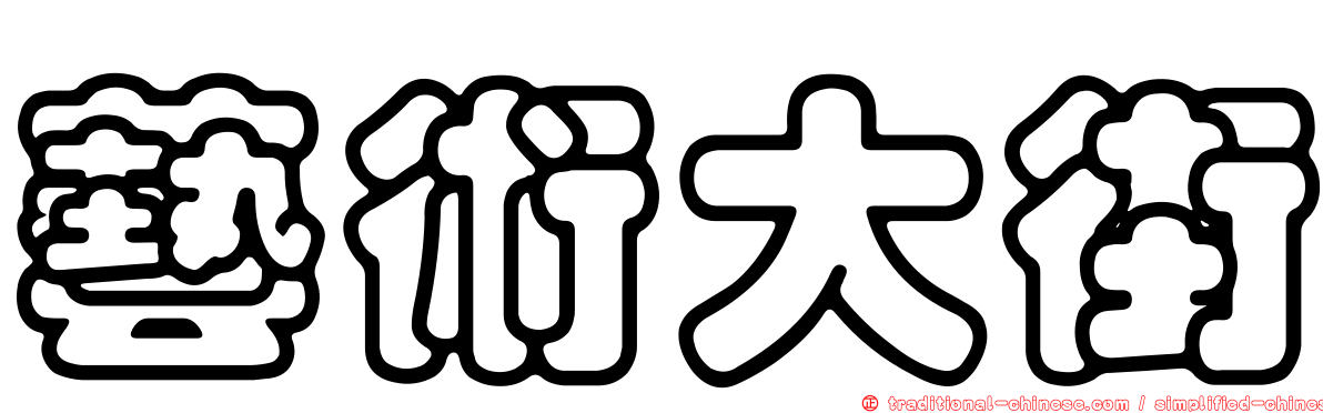 藝術大街