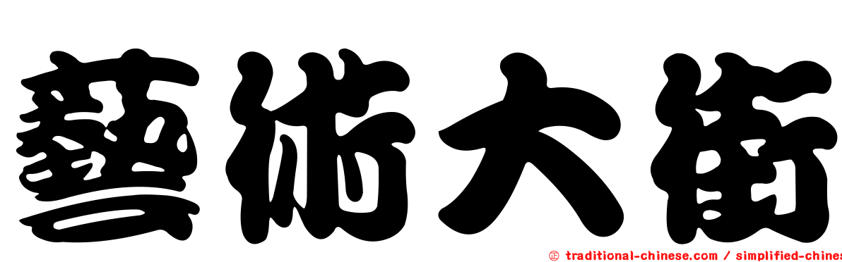 藝術大街