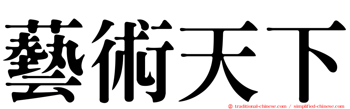藝術天下