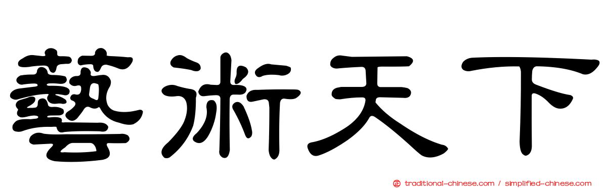 藝術天下