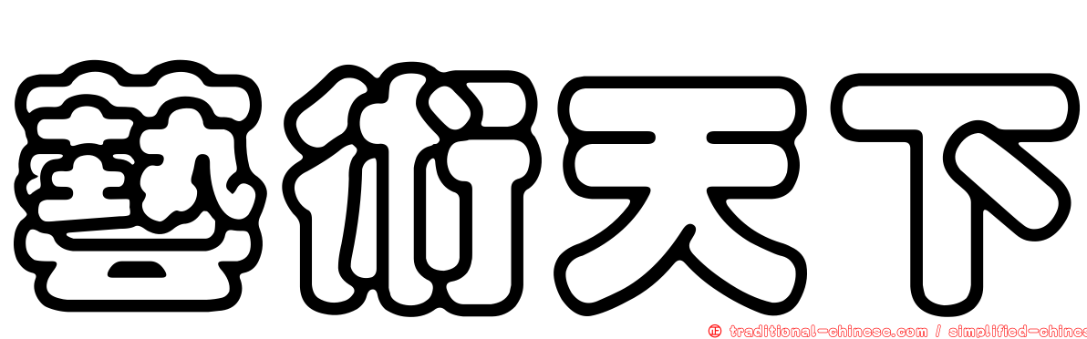 藝術天下
