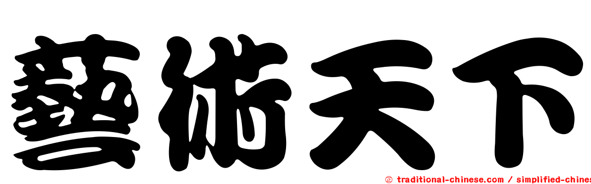 藝術天下