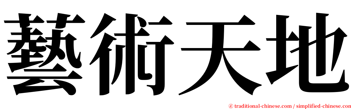 藝術天地 serif font