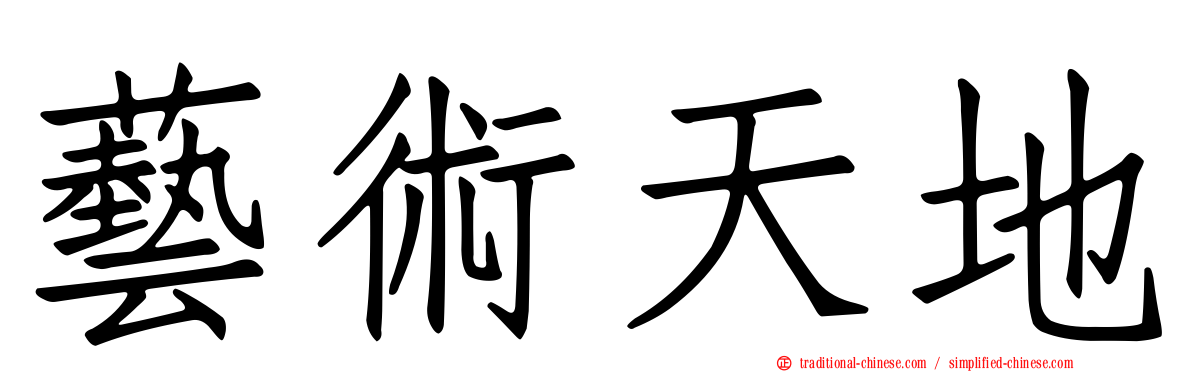 藝術天地