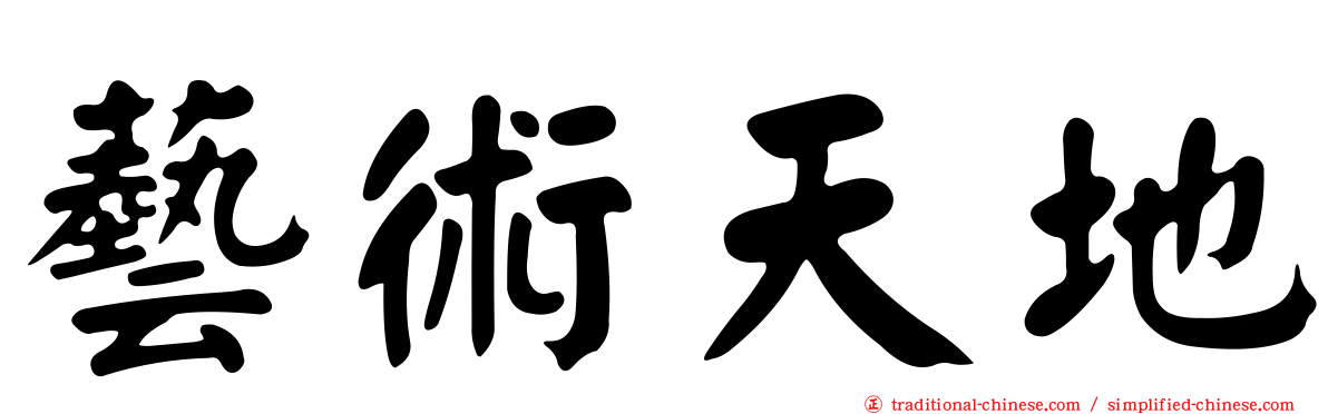 藝術天地