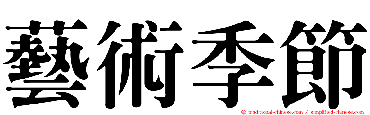 藝術季節