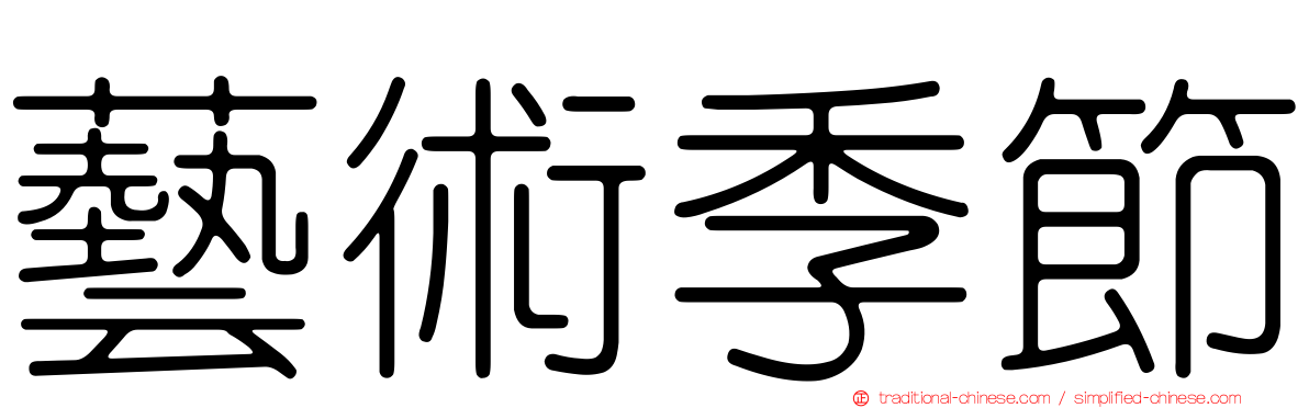 藝術季節