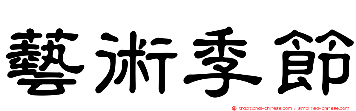 藝術季節
