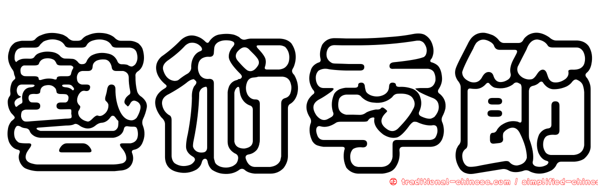 藝術季節