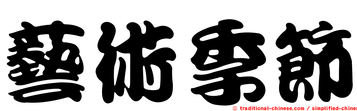 藝術季節