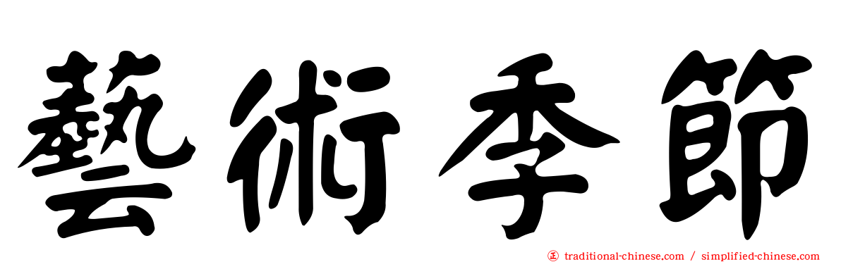 藝術季節