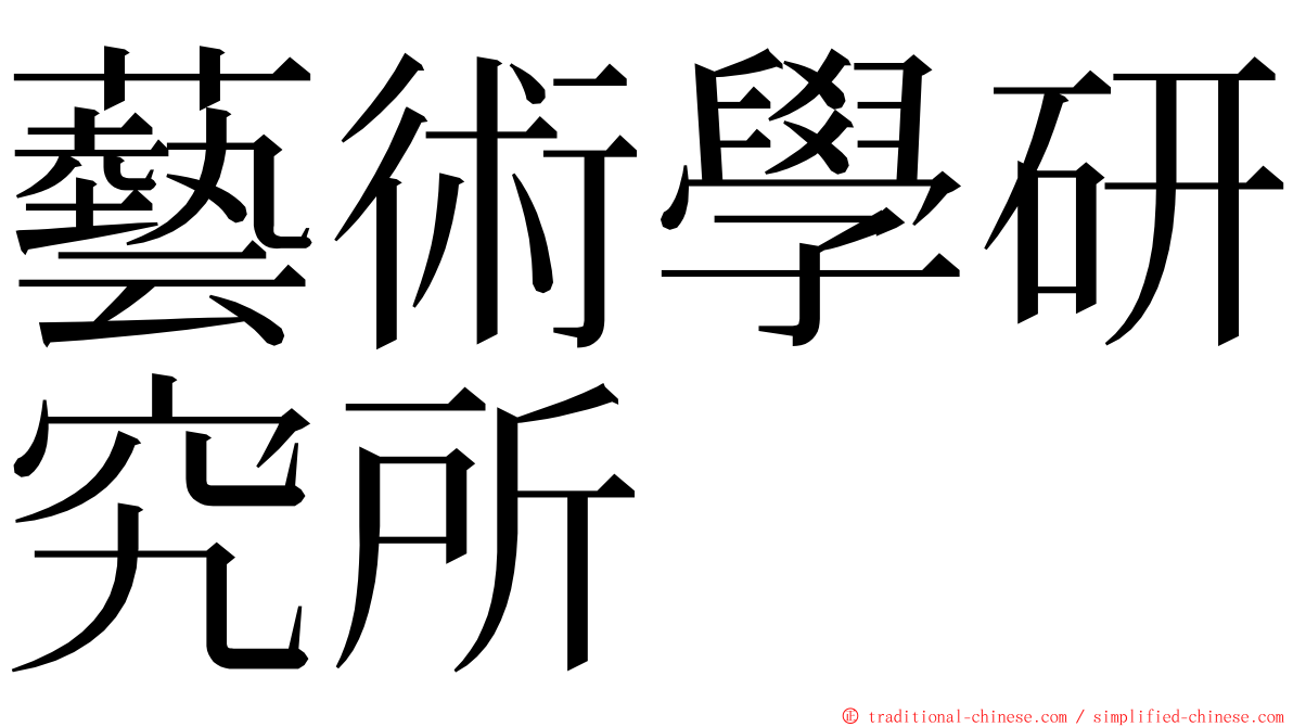 藝術學研究所 ming font
