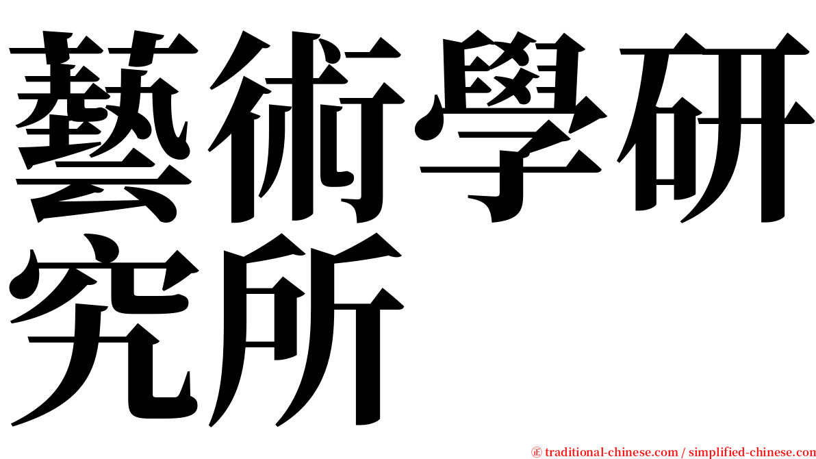 藝術學研究所 serif font