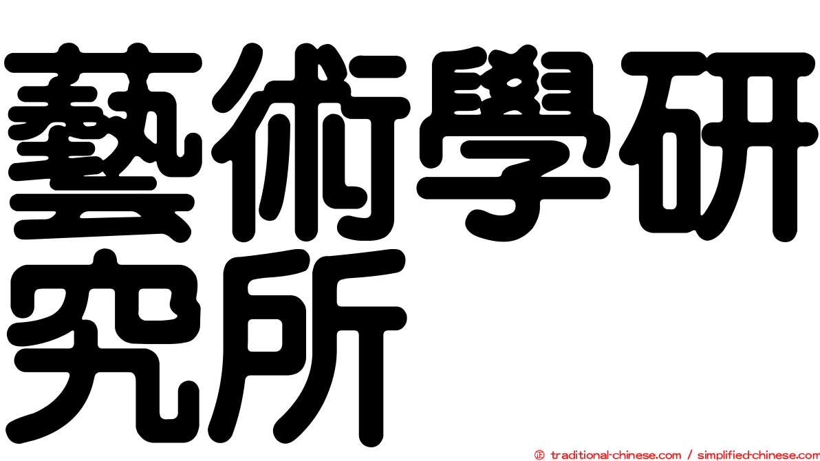 藝術學研究所
