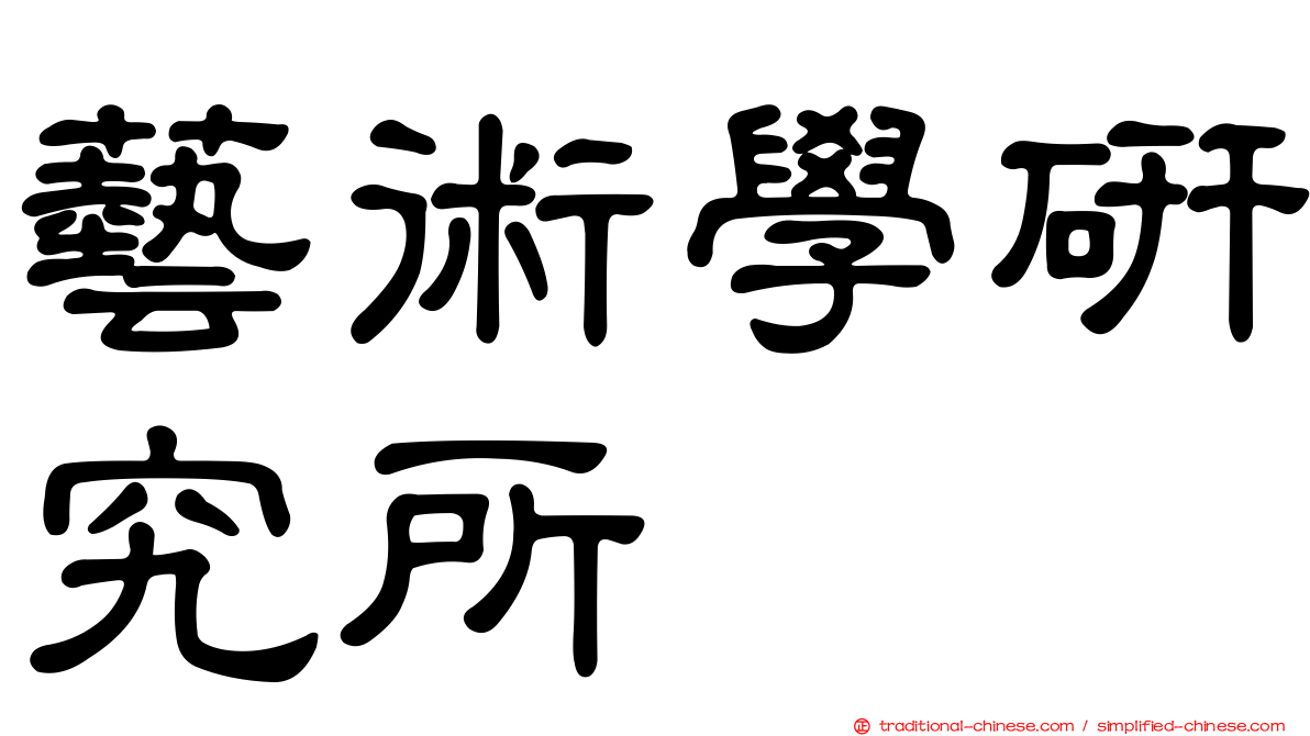 藝術學研究所
