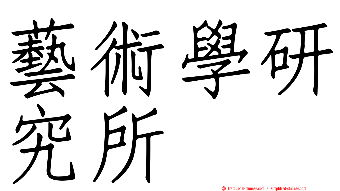 藝術學研究所