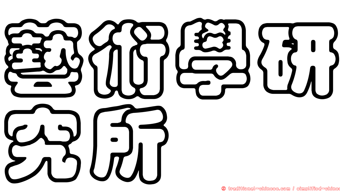 藝術學研究所