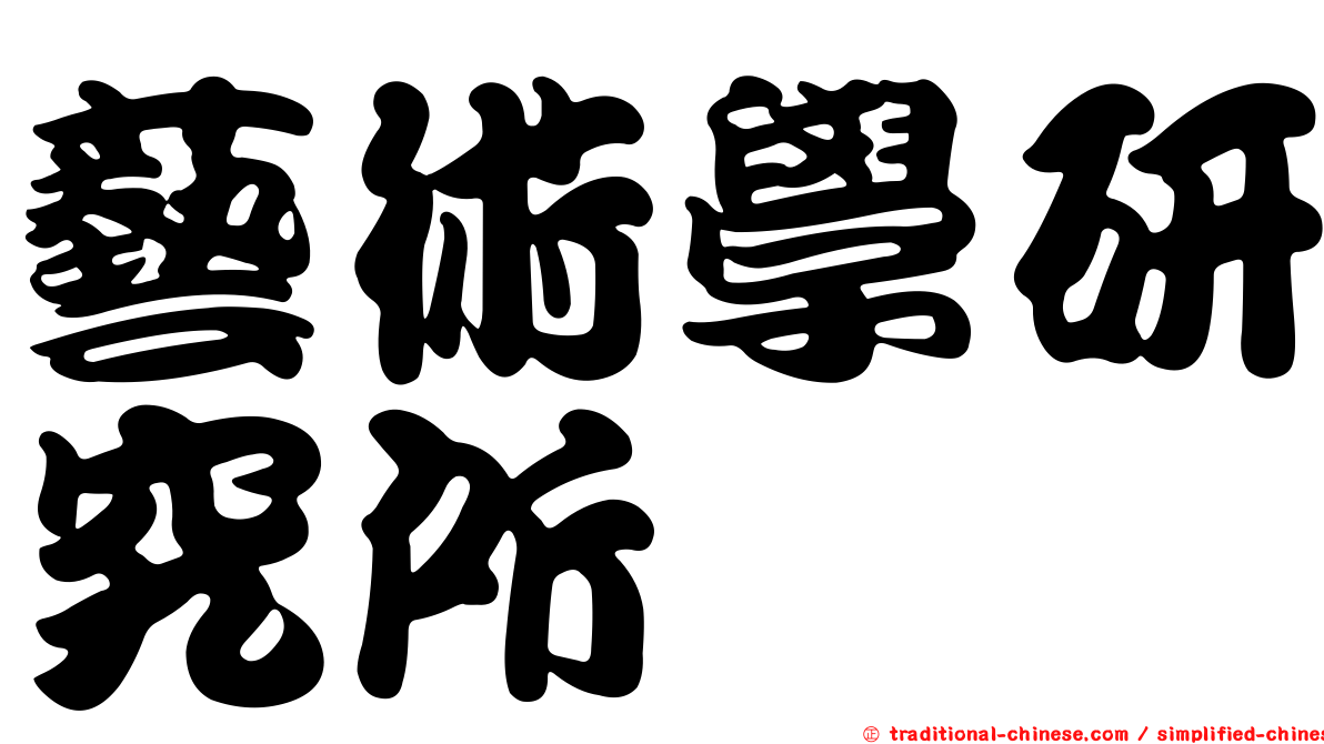 藝術學研究所