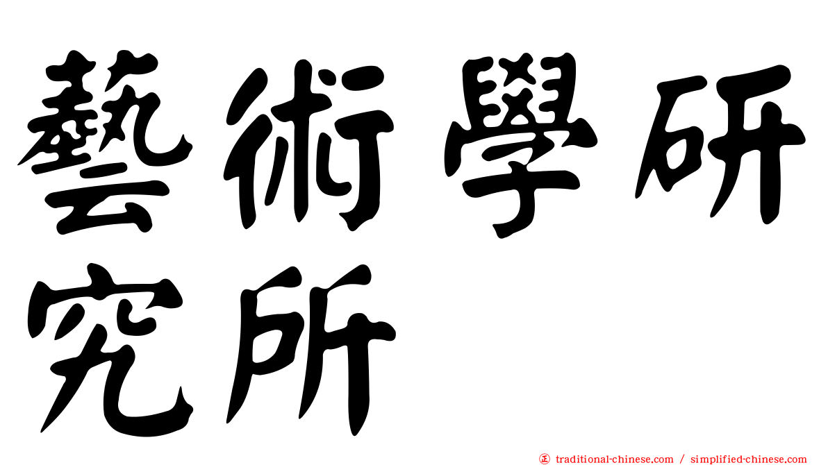 藝術學研究所