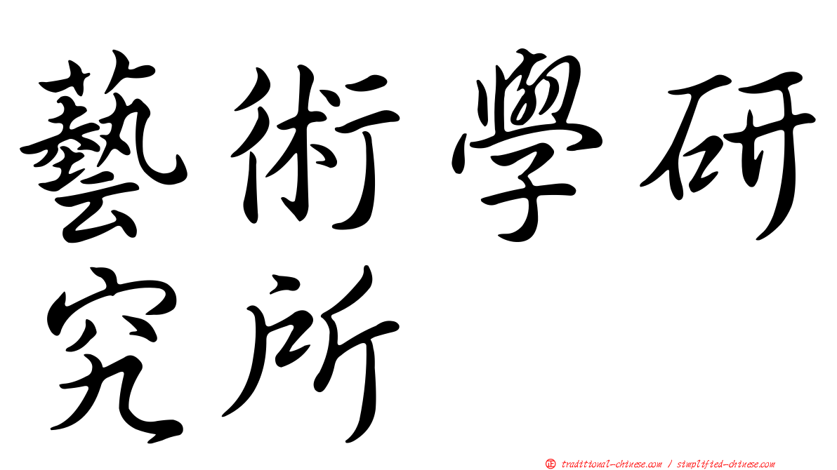 藝術學研究所