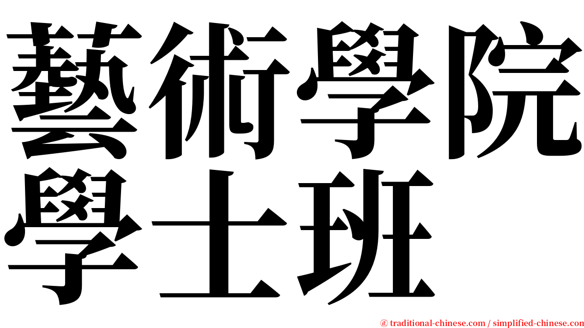 藝術學院學士班 serif font