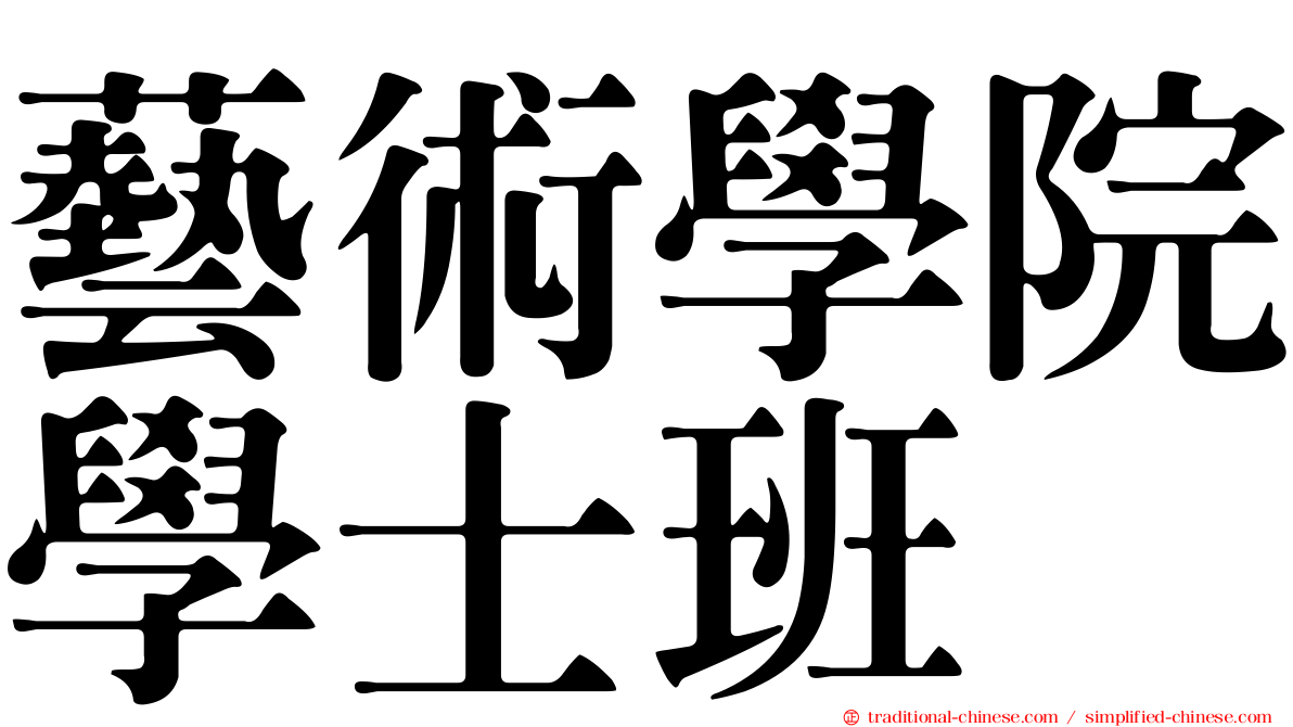 藝術學院學士班