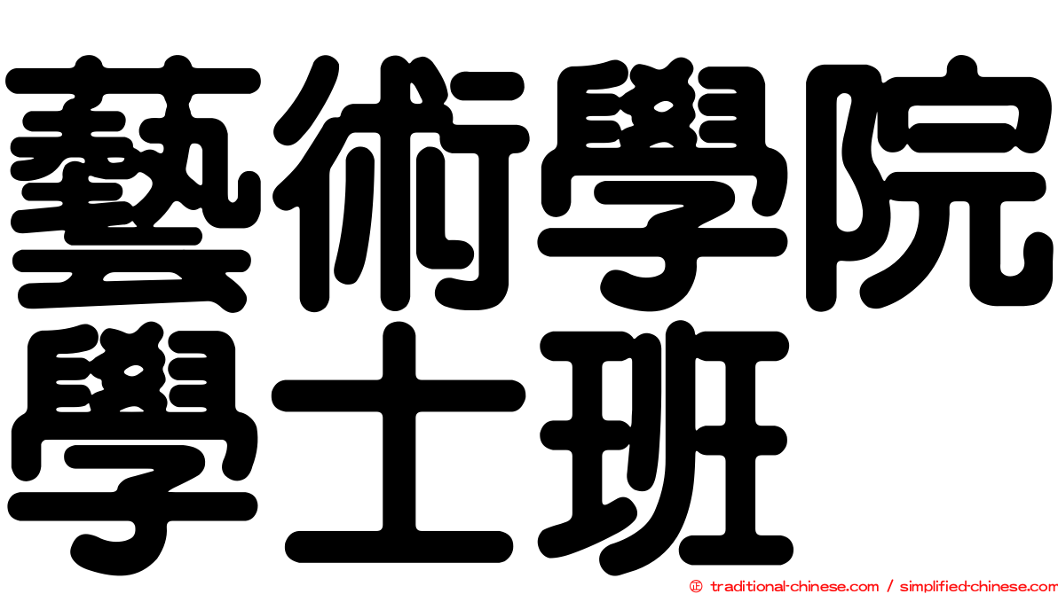 藝術學院學士班