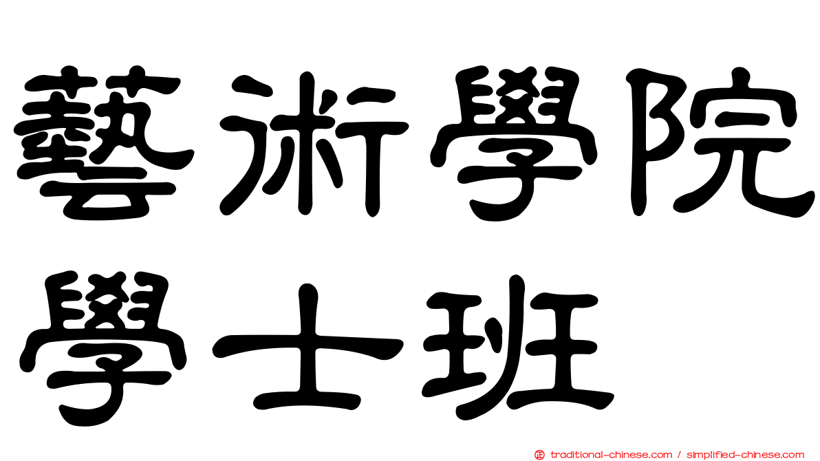 藝術學院學士班