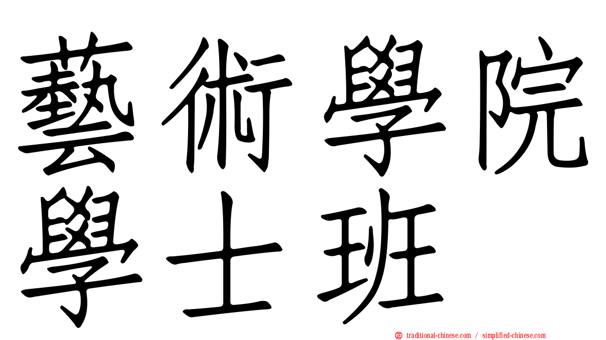 藝術學院學士班