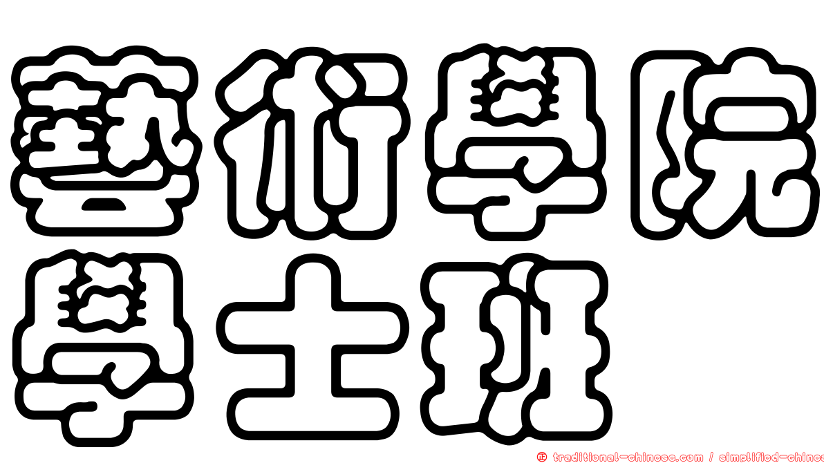 藝術學院學士班