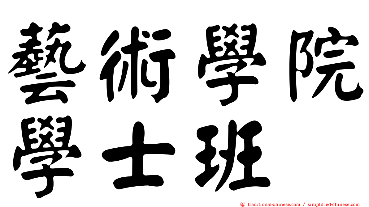 藝術學院學士班