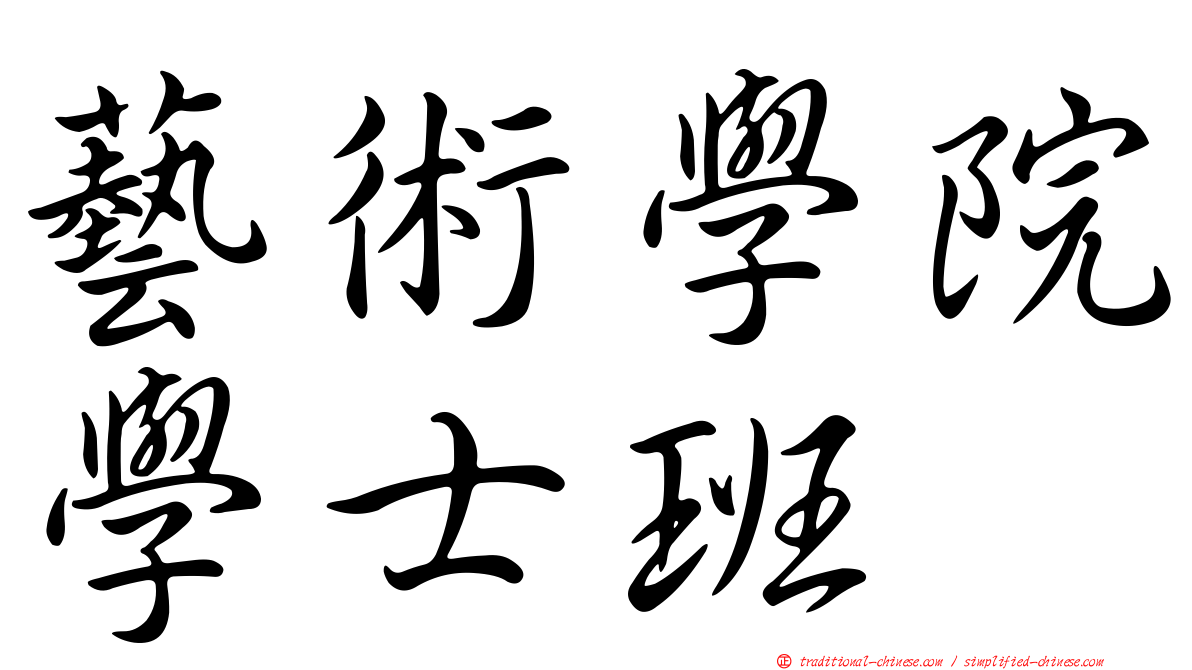 藝術學院學士班