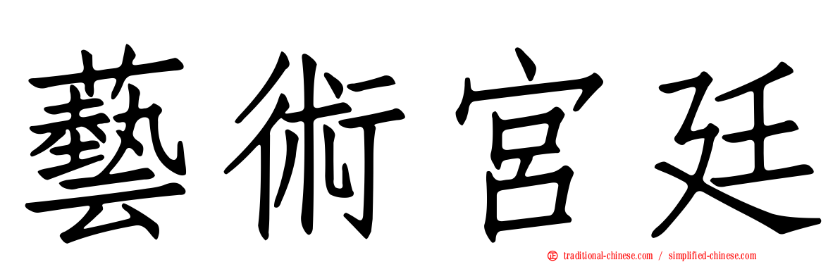藝術宮廷