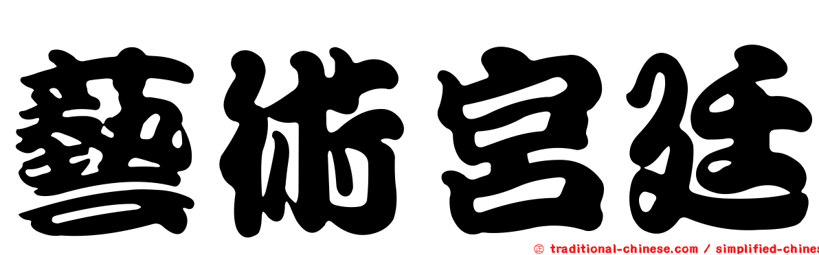 藝術宮廷
